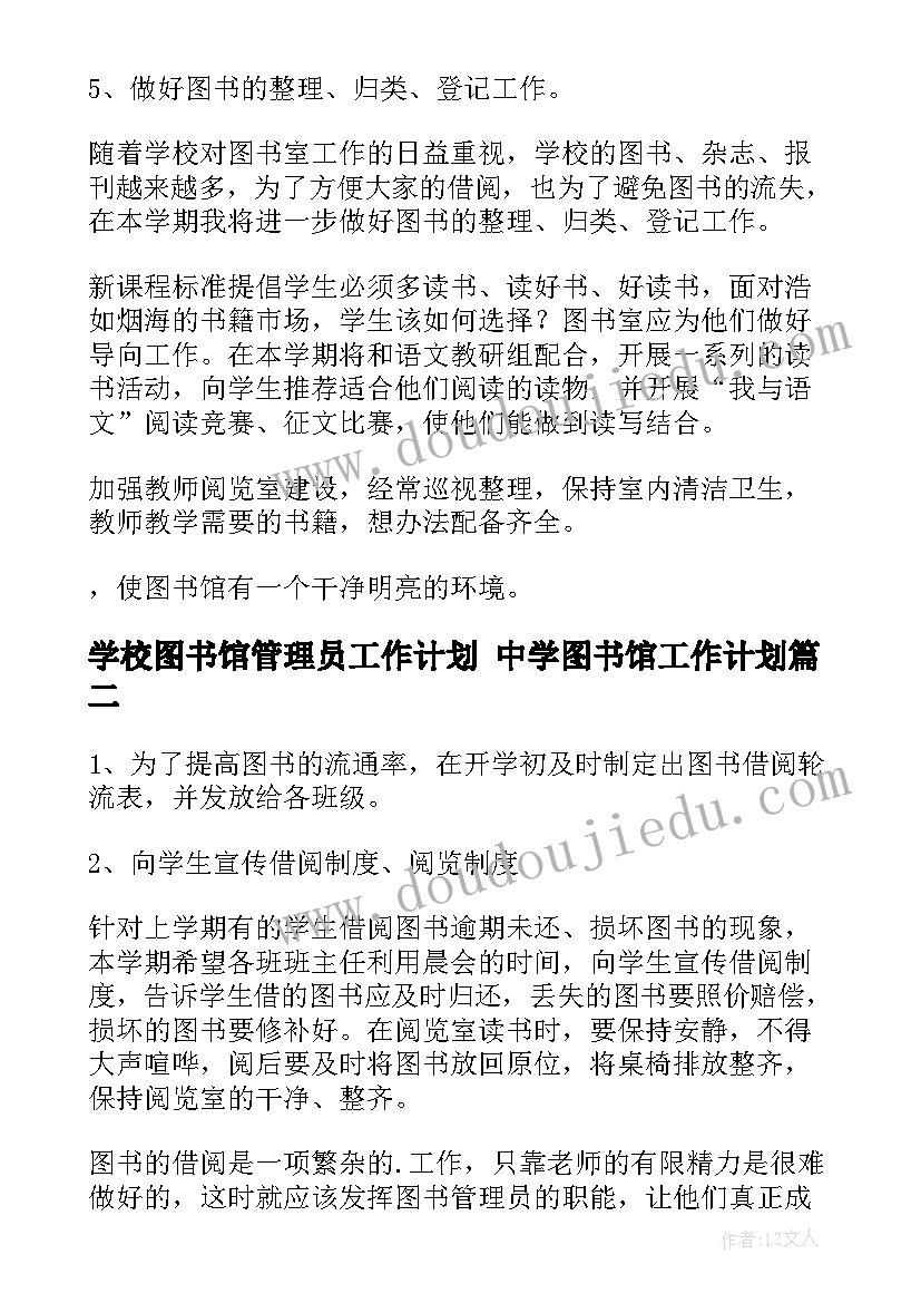 2023年学校图书馆管理员工作计划 中学图书馆工作计划(汇总5篇)