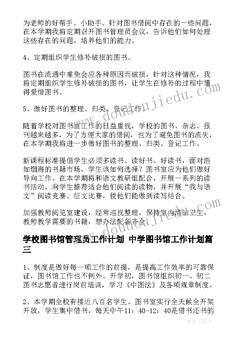 2023年学校图书馆管理员工作计划 中学图书馆工作计划(汇总5篇)