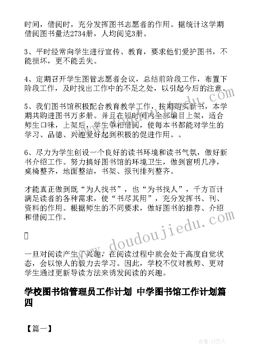 2023年学校图书馆管理员工作计划 中学图书馆工作计划(汇总5篇)