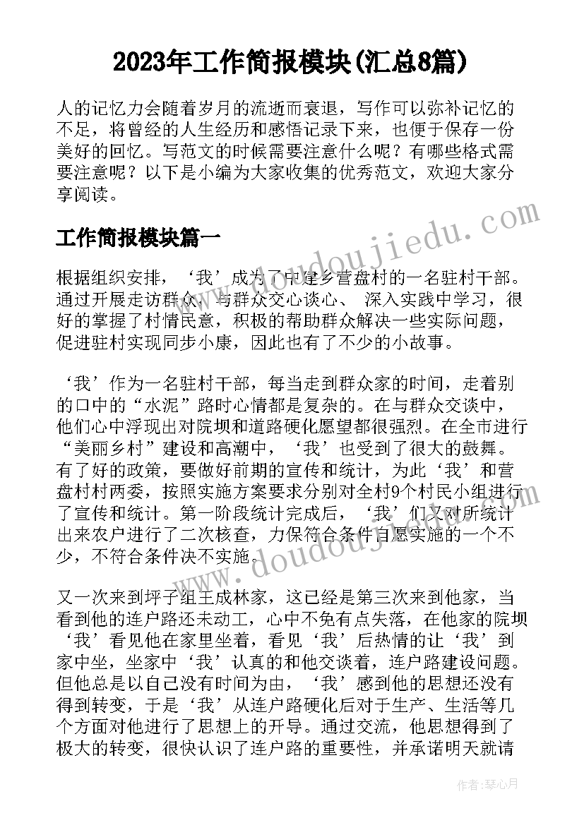 2023年工作简报模块(汇总8篇)