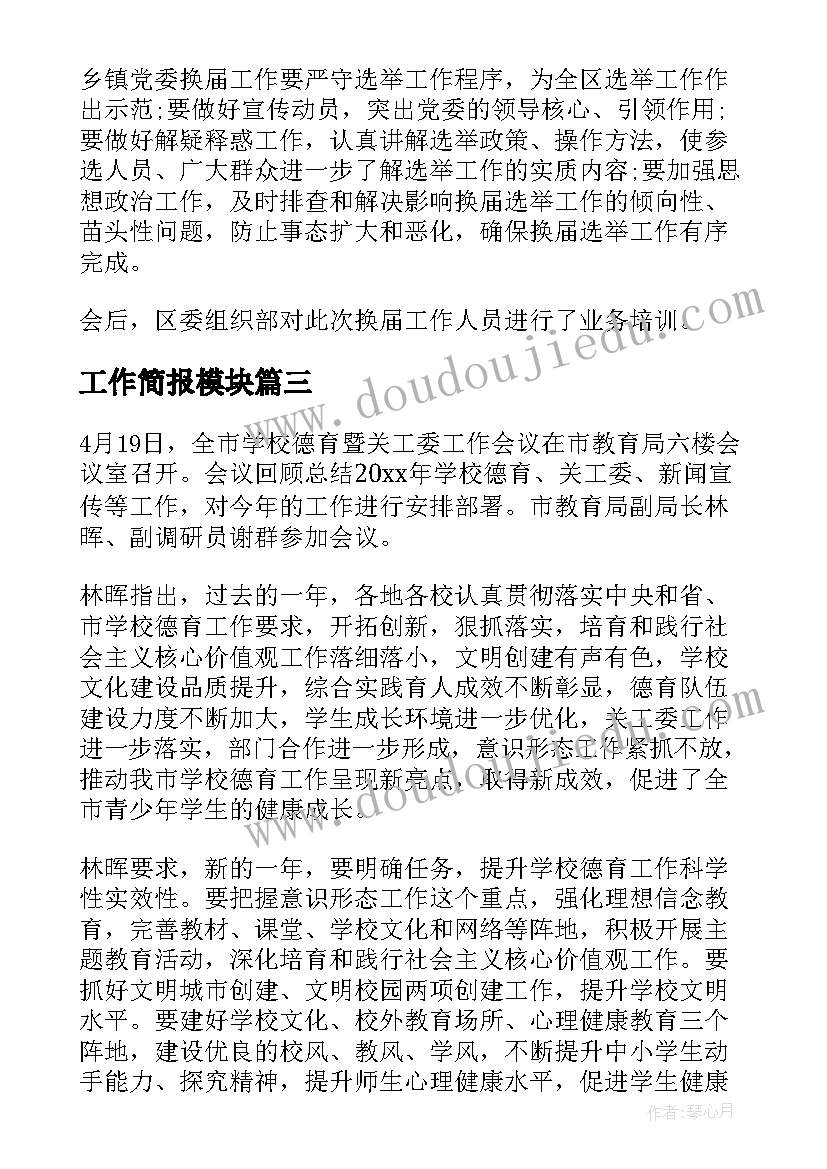 2023年工作简报模块(汇总8篇)