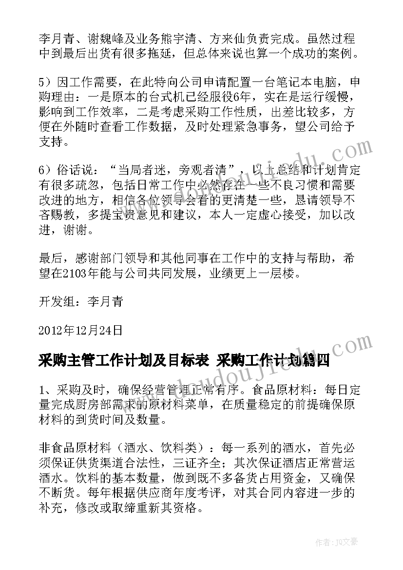 采购主管工作计划及目标表 采购工作计划(实用8篇)