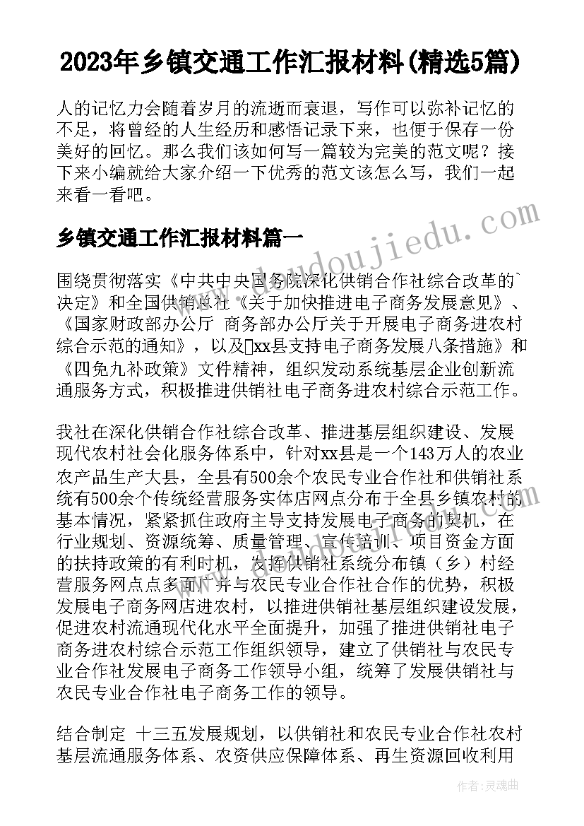 2023年乡镇交通工作汇报材料(精选5篇)