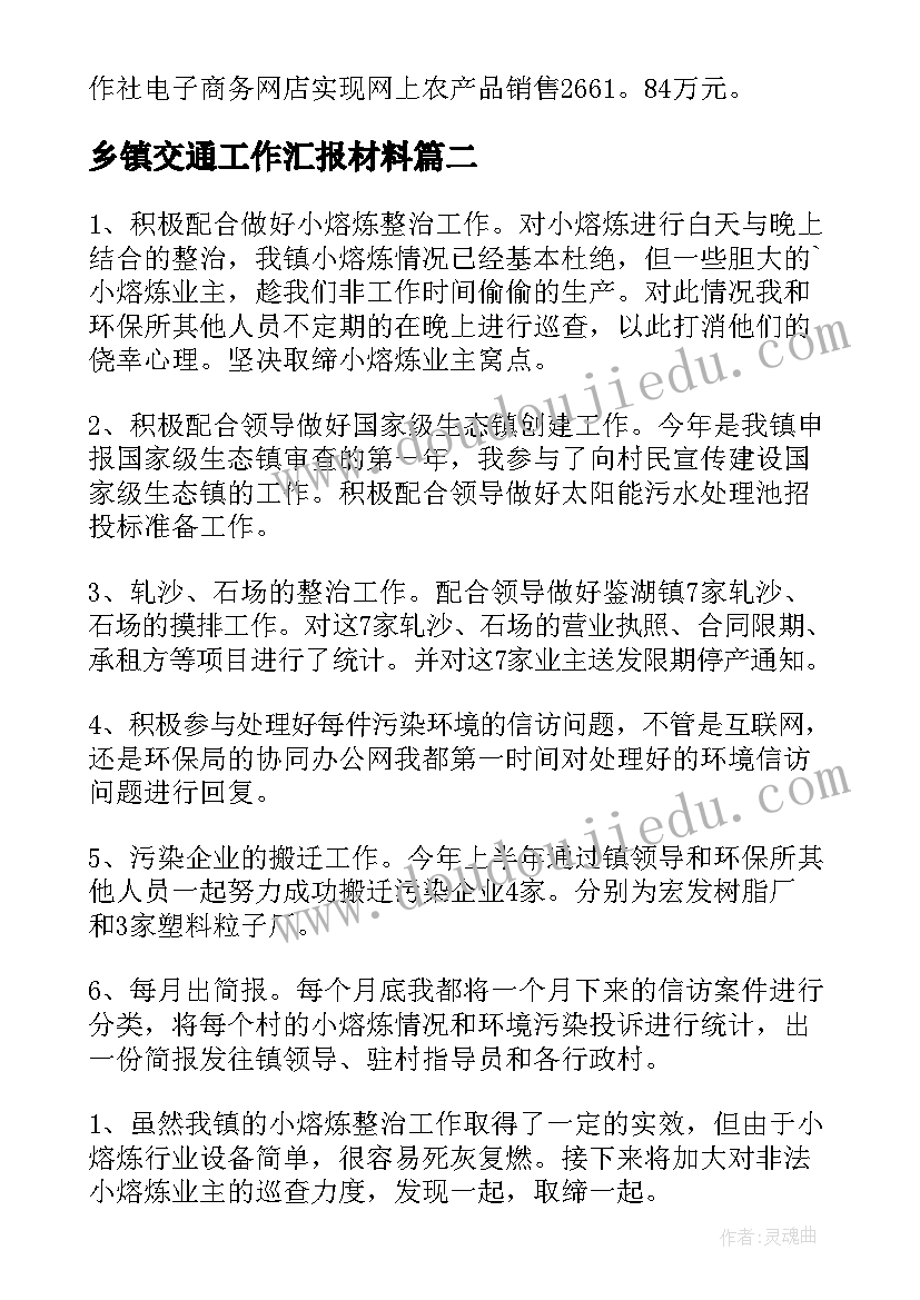 2023年乡镇交通工作汇报材料(精选5篇)