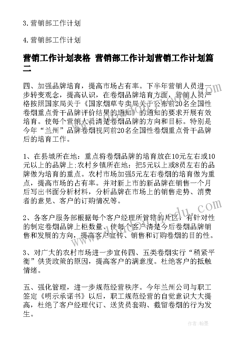 营销工作计划表格 营销部工作计划营销工作计划(汇总5篇)