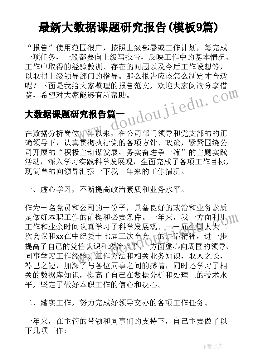 最新大数据课题研究报告(模板9篇)