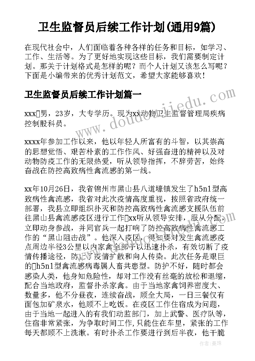 卫生监督员后续工作计划(通用9篇)