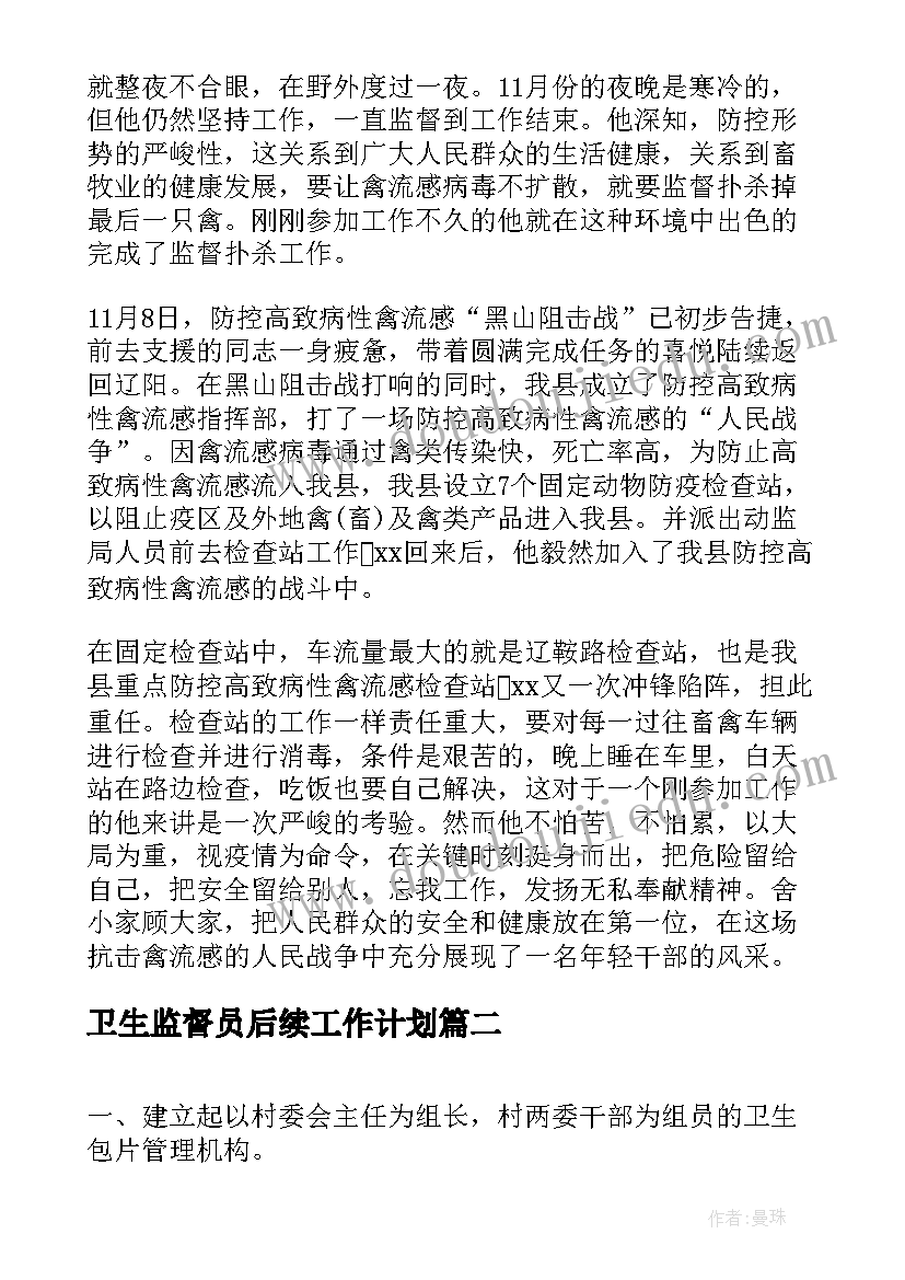 卫生监督员后续工作计划(通用9篇)