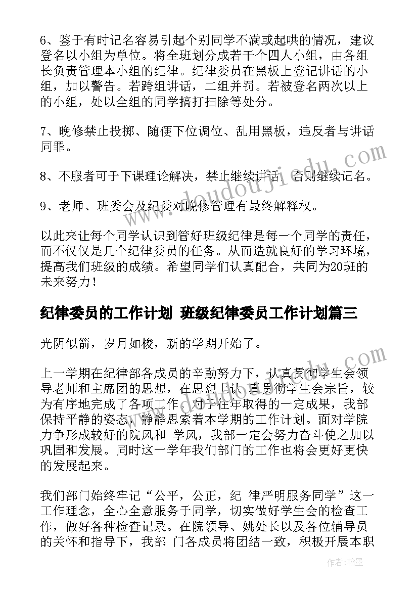 最新纪律委员的工作计划 班级纪律委员工作计划(精选5篇)