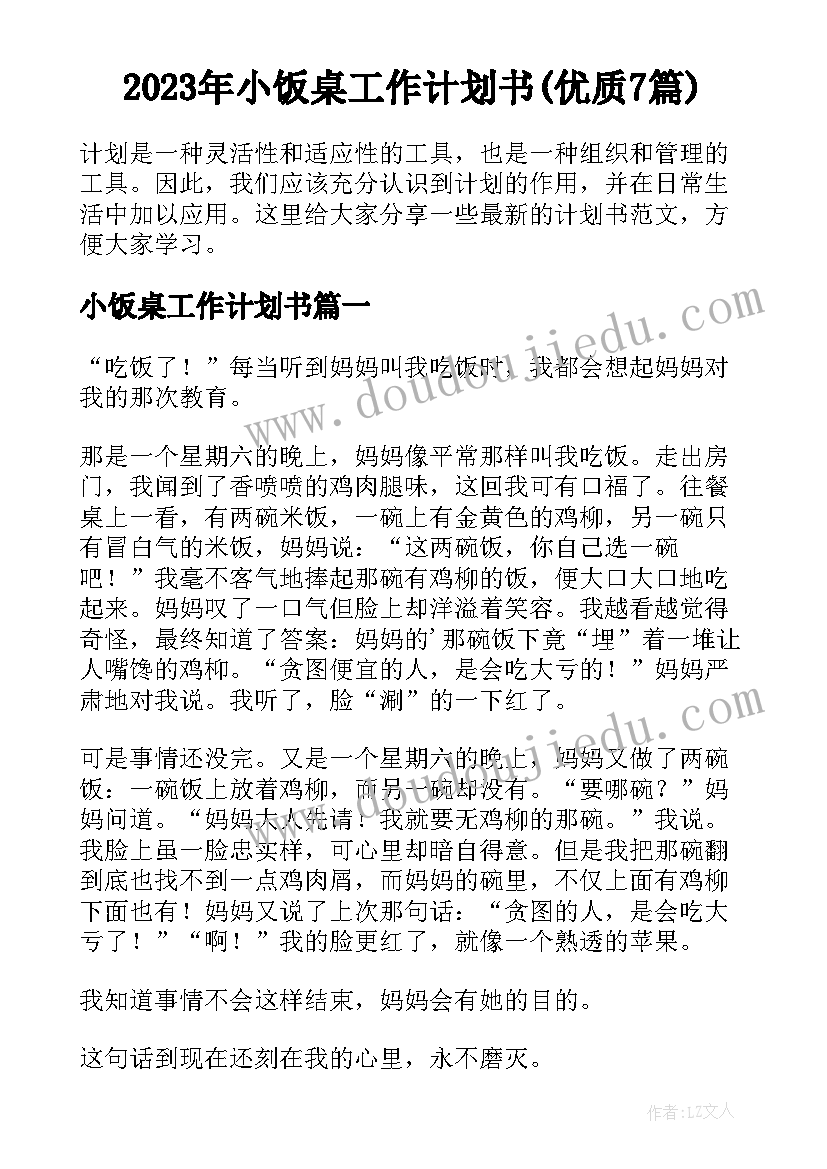 2023年小饭桌工作计划书(优质7篇)