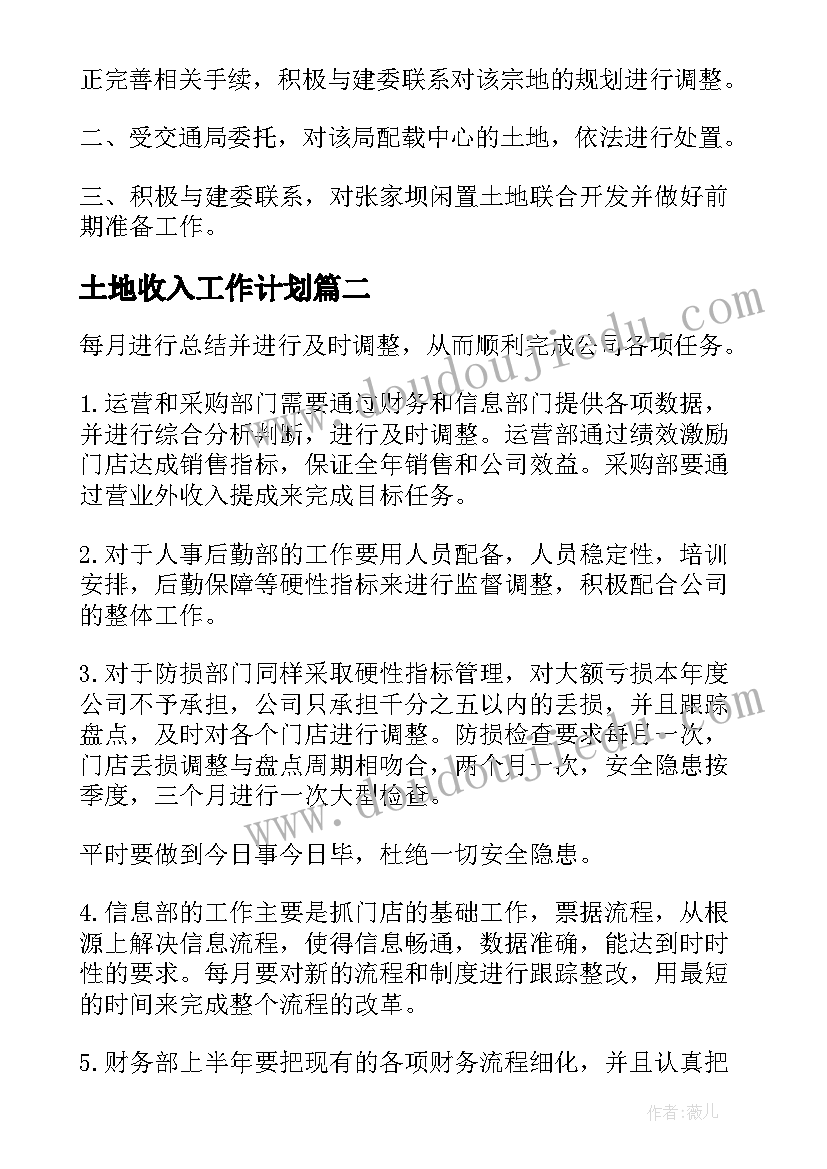 土地收入工作计划(模板10篇)