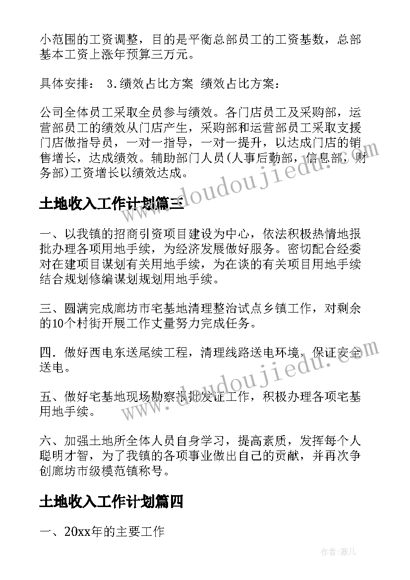 土地收入工作计划(模板10篇)