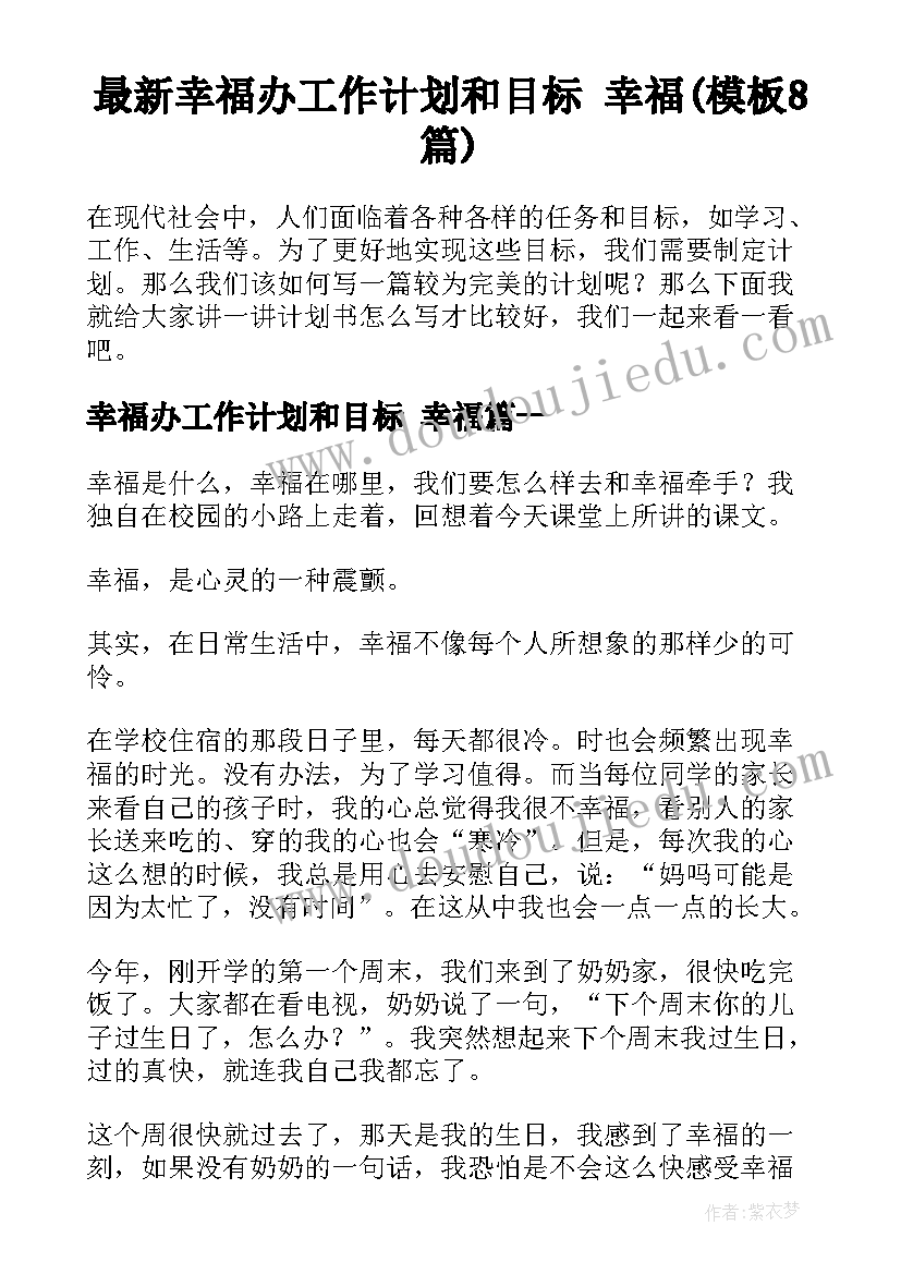 最新幸福办工作计划和目标 幸福(模板8篇)