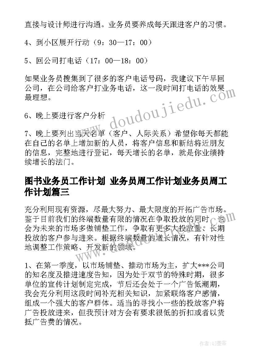 最新图书业务员工作计划 业务员周工作计划业务员周工作计划(优秀6篇)