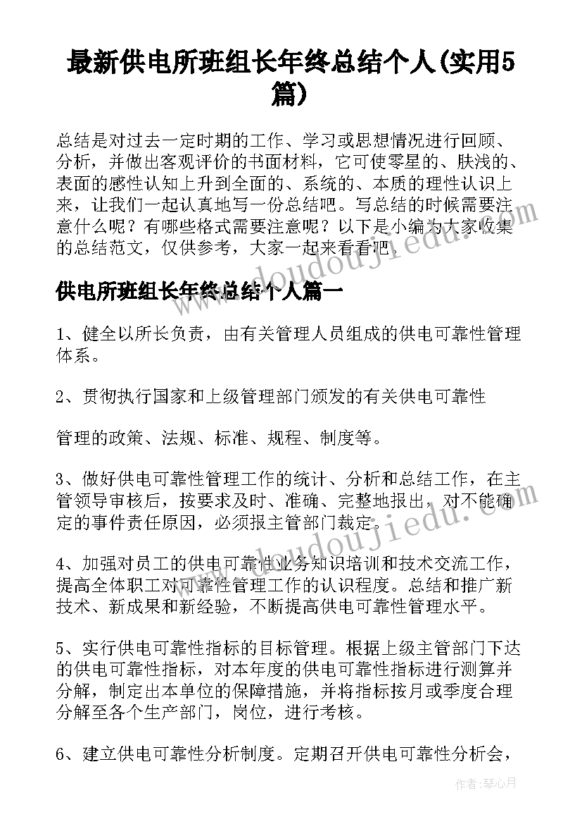 最新供电所班组长年终总结个人(实用5篇)