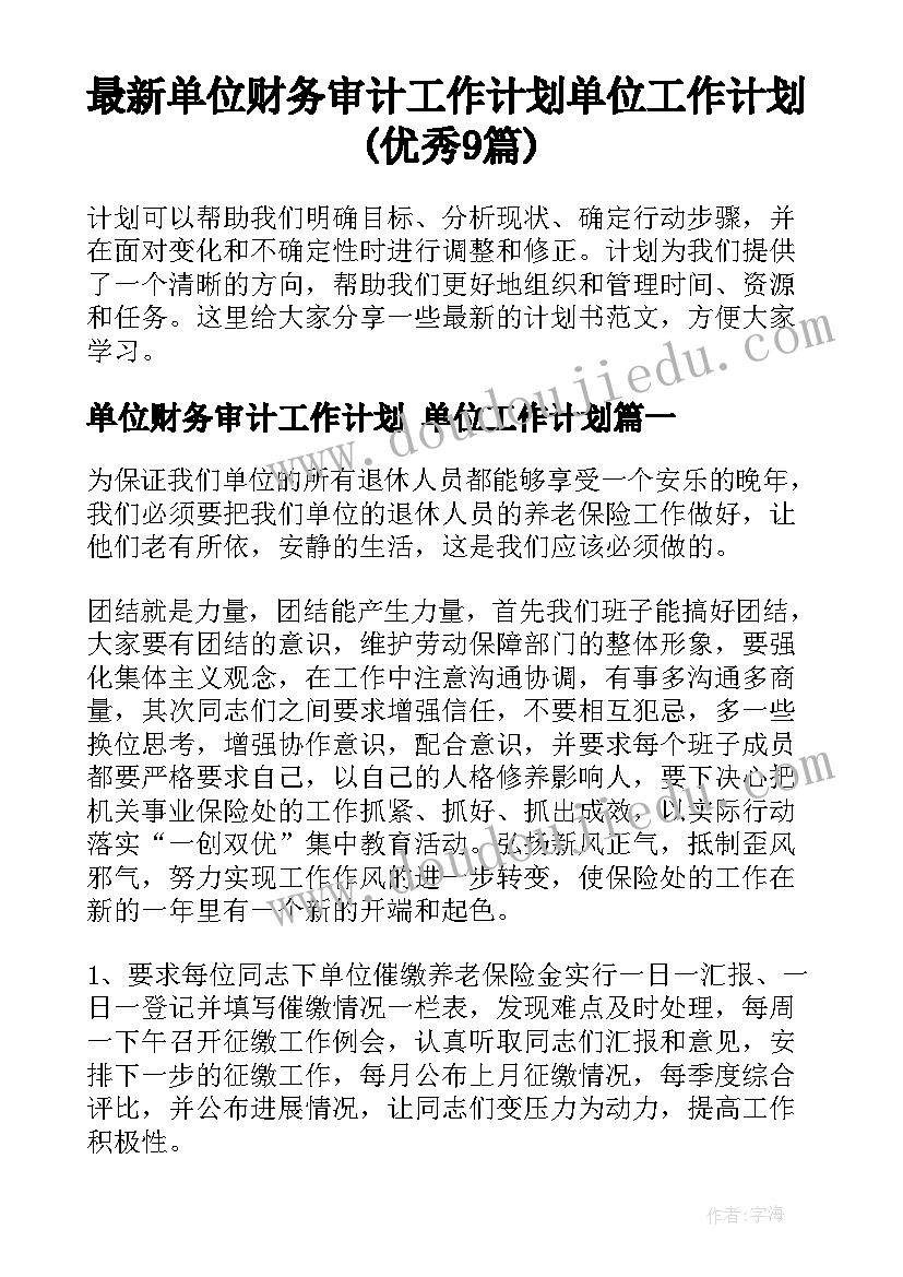 最新单位财务审计工作计划 单位工作计划(优秀9篇)