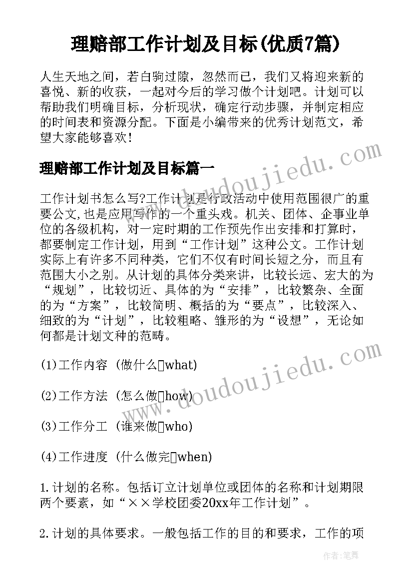 理赔部工作计划及目标(优质7篇)