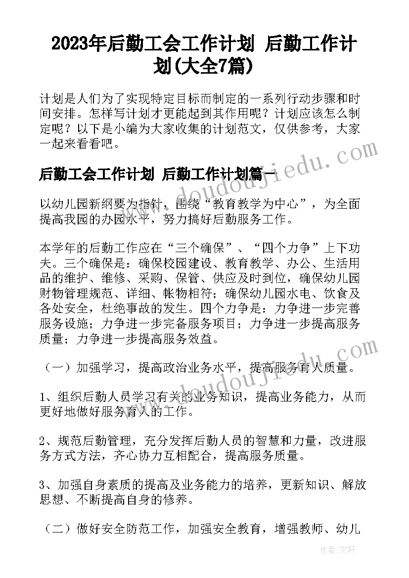 2023年后勤工会工作计划 后勤工作计划(大全7篇)