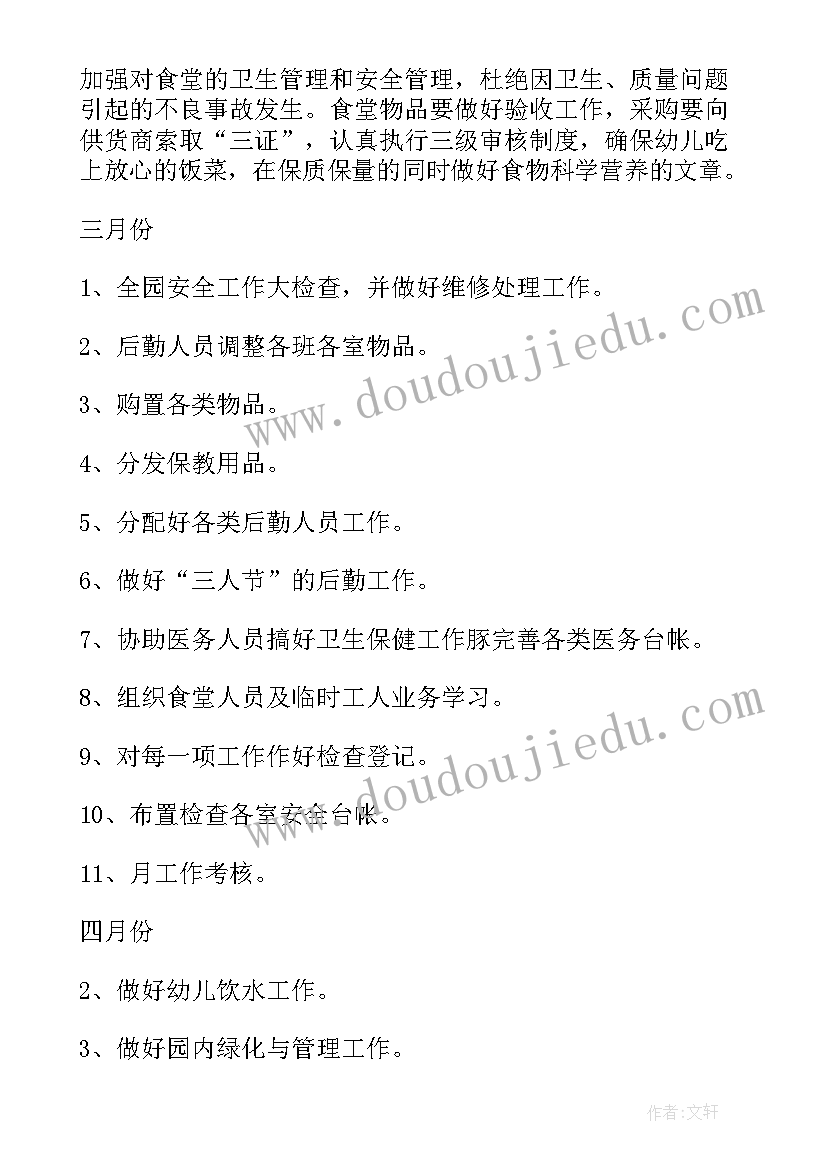 2023年后勤工会工作计划 后勤工作计划(大全7篇)