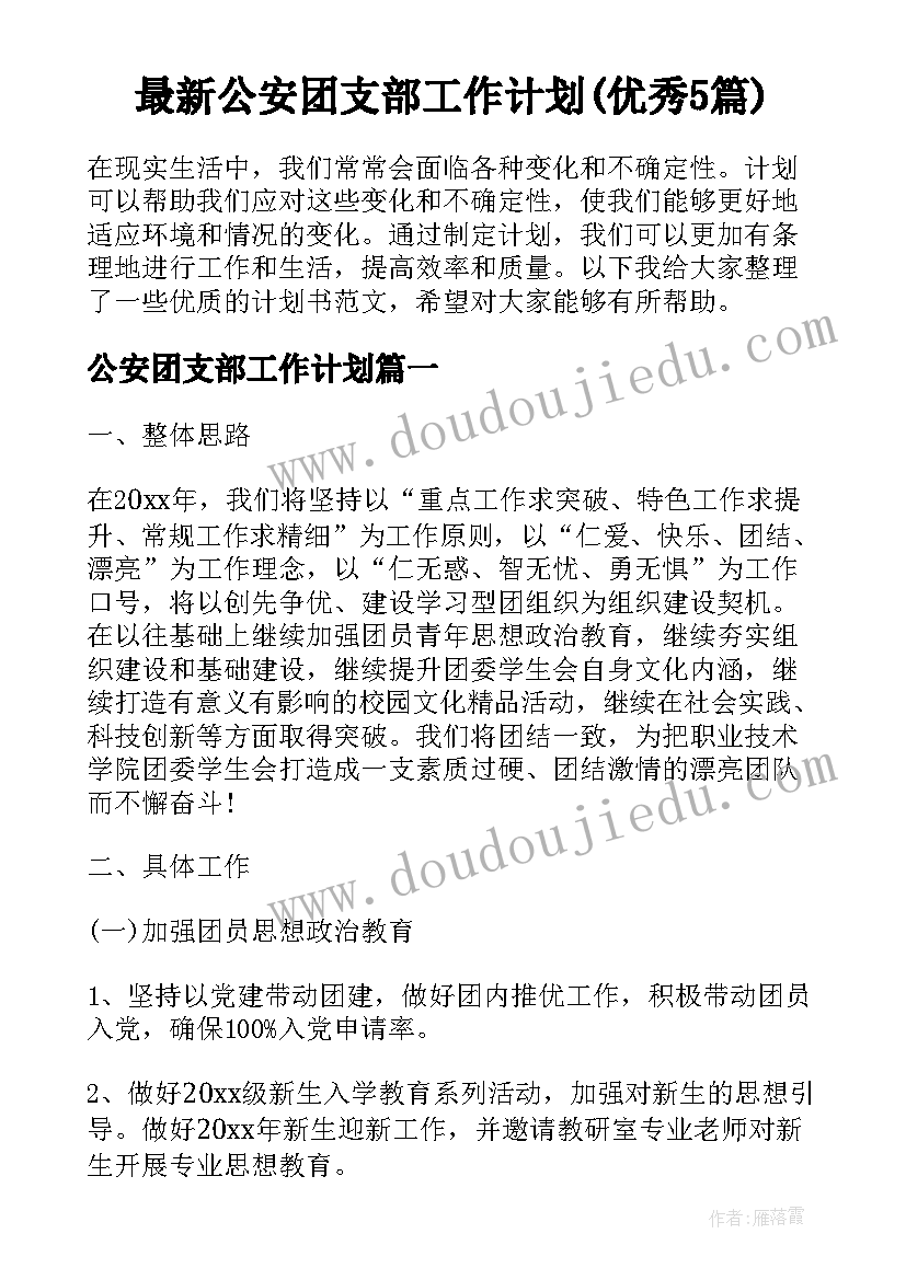 最新公安团支部工作计划(优秀5篇)