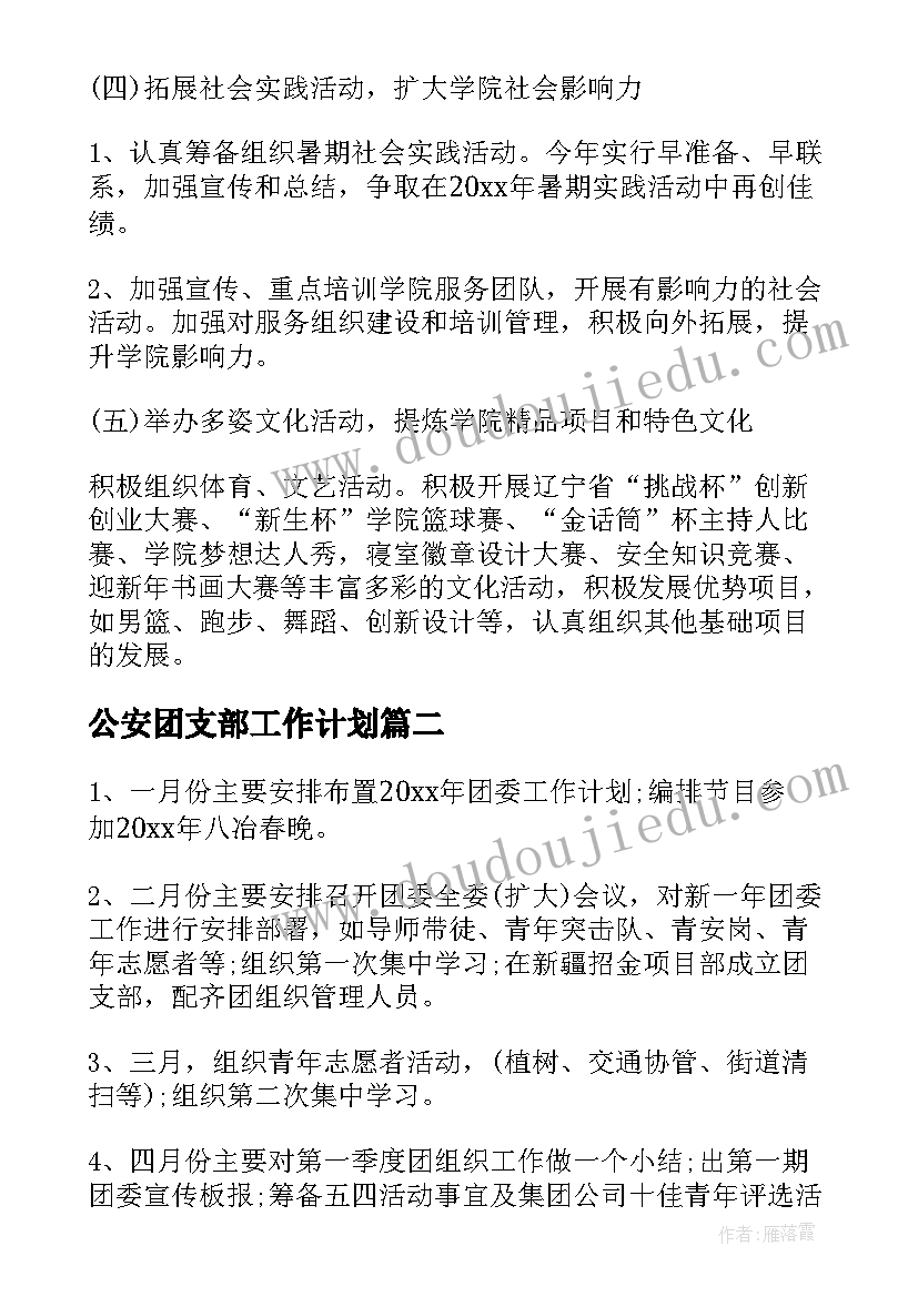 最新公安团支部工作计划(优秀5篇)