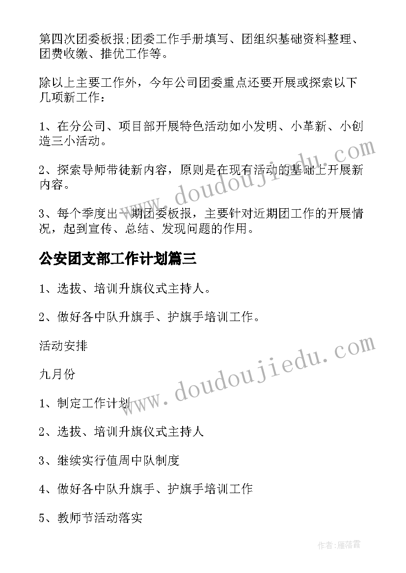 最新公安团支部工作计划(优秀5篇)