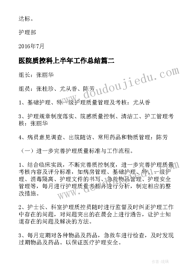 2023年医院质控科上半年工作总结(实用8篇)