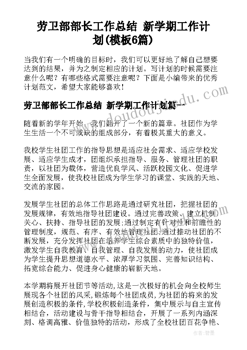 劳卫部部长工作总结 新学期工作计划(模板6篇)