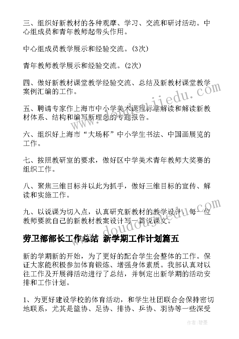 劳卫部部长工作总结 新学期工作计划(模板6篇)