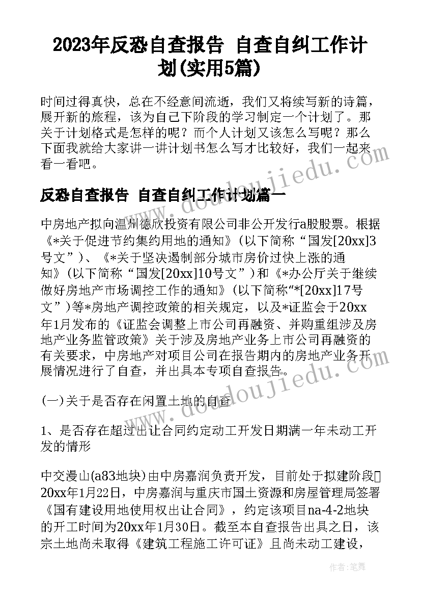 2023年反恐自查报告 自查自纠工作计划(实用5篇)