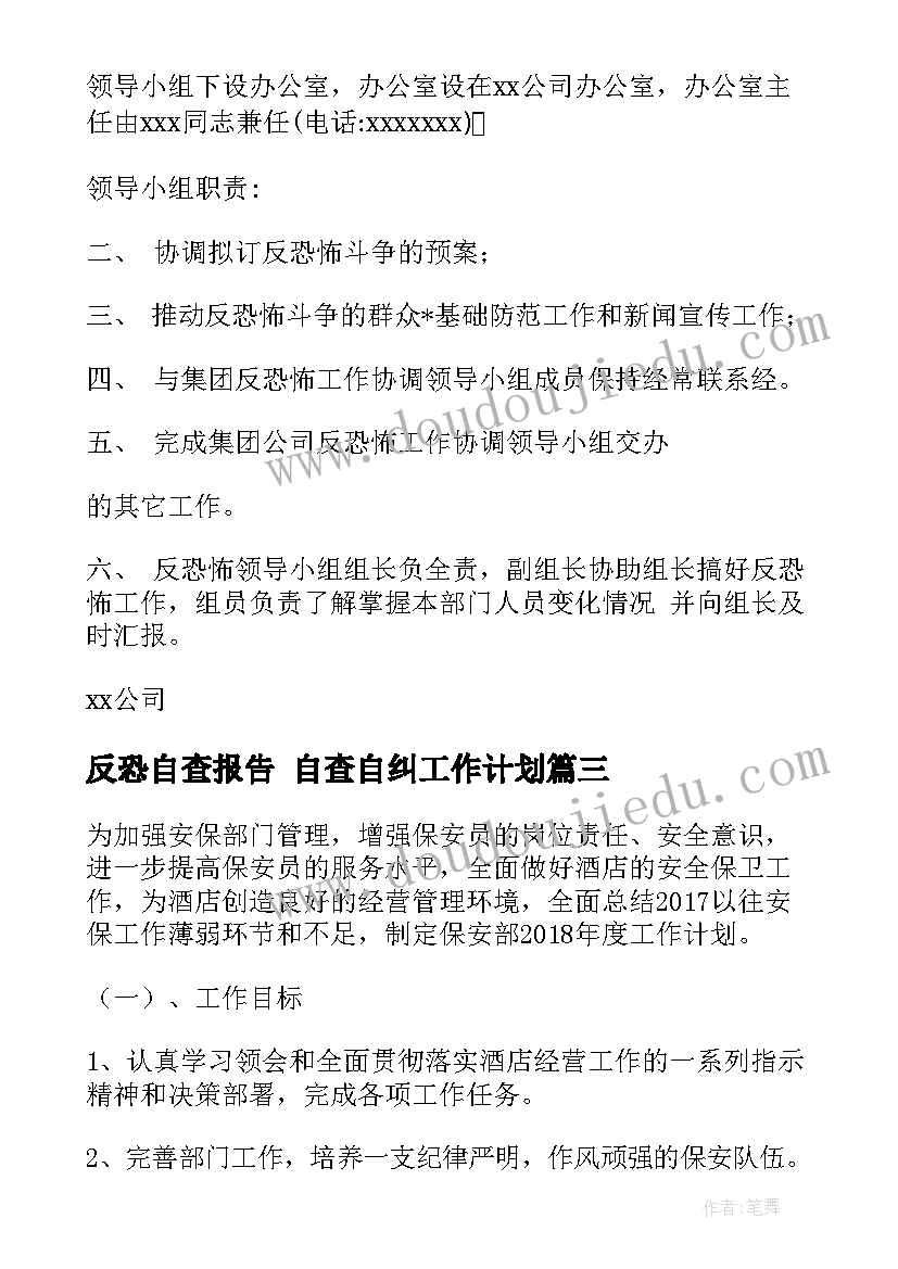 2023年反恐自查报告 自查自纠工作计划(实用5篇)