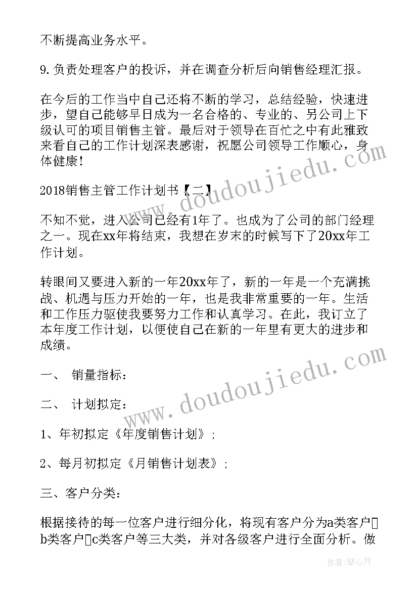 2023年期货工作总结 销售主管工作计划书销售工作计划(模板8篇)