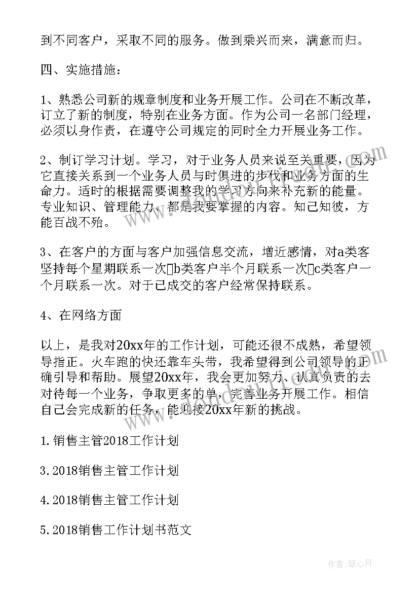 2023年期货工作总结 销售主管工作计划书销售工作计划(模板8篇)