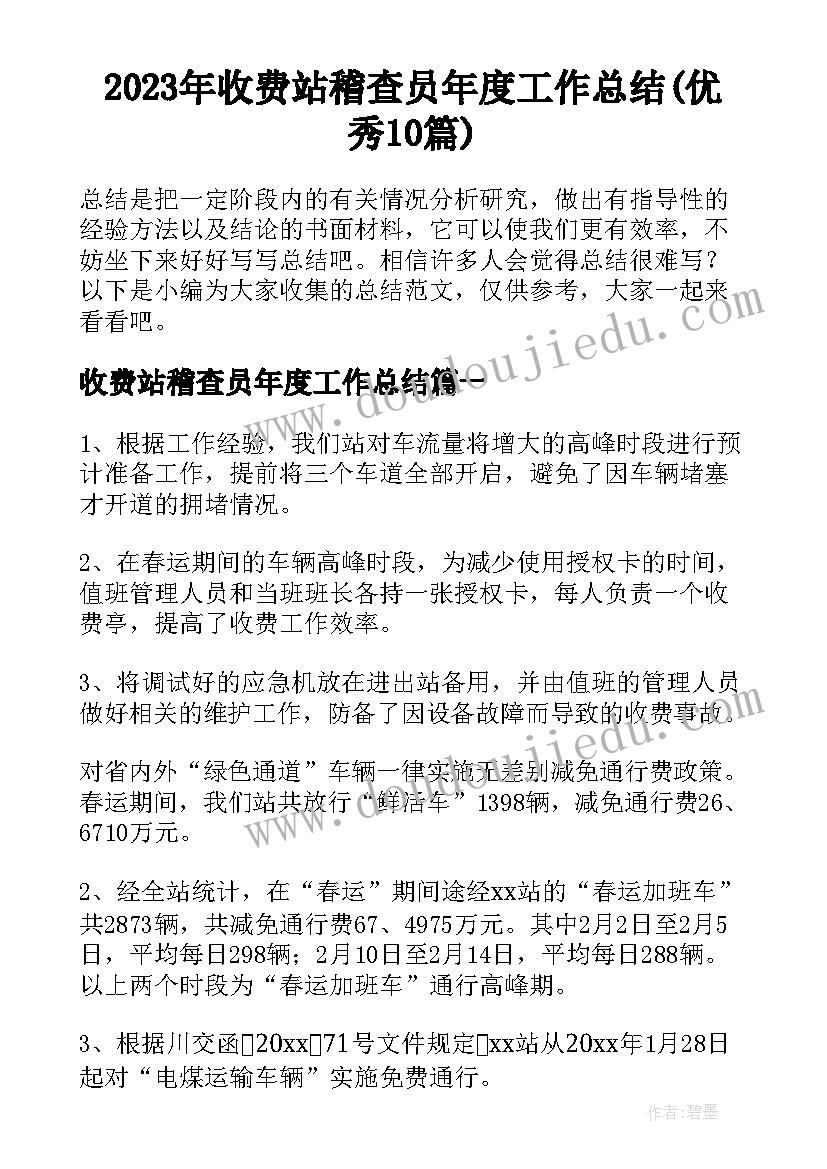 2023年收费站稽查员年度工作总结(优秀10篇)