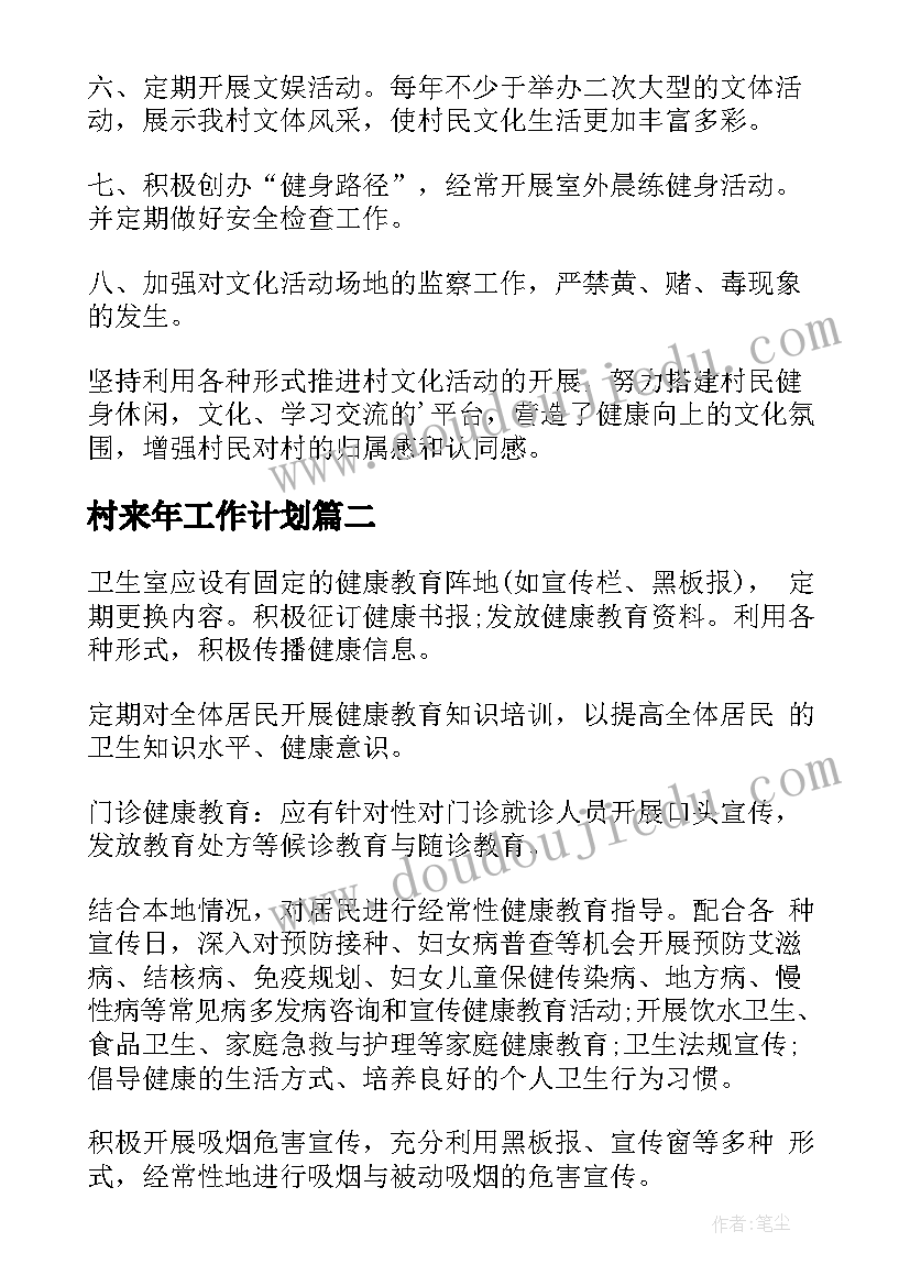 村来年工作计划(实用7篇)