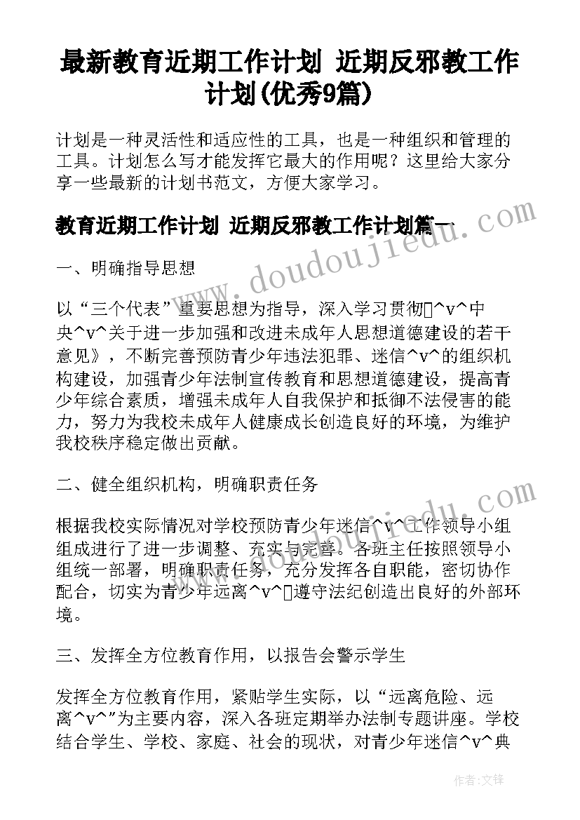 最新教育近期工作计划 近期反邪教工作计划(优秀9篇)