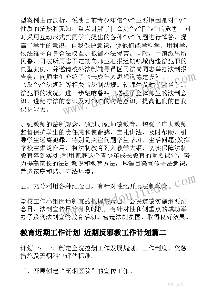 最新教育近期工作计划 近期反邪教工作计划(优秀9篇)