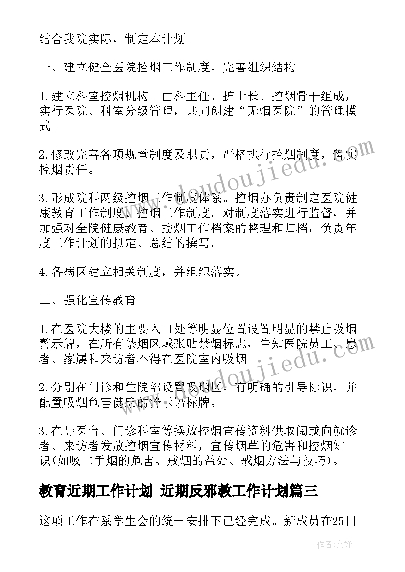 最新教育近期工作计划 近期反邪教工作计划(优秀9篇)