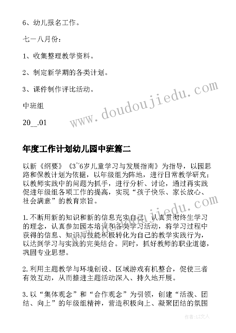 最新年度工作计划幼儿园中班(模板6篇)