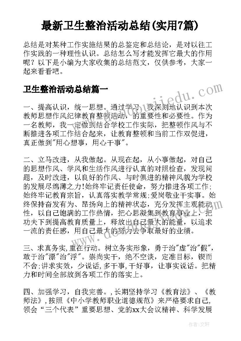 最新卫生整治活动总结(实用7篇)