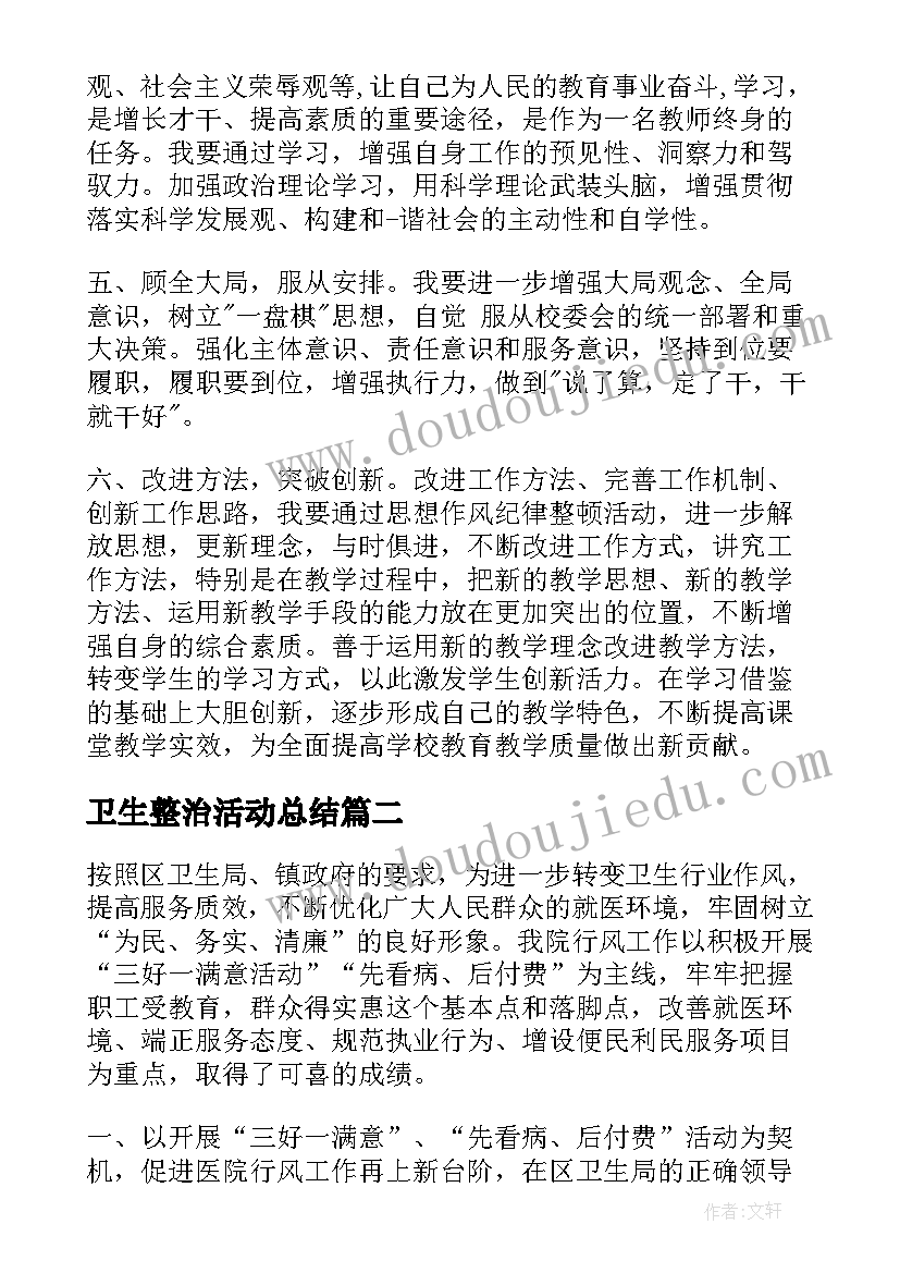 最新卫生整治活动总结(实用7篇)