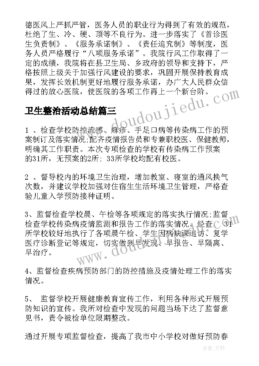 最新卫生整治活动总结(实用7篇)