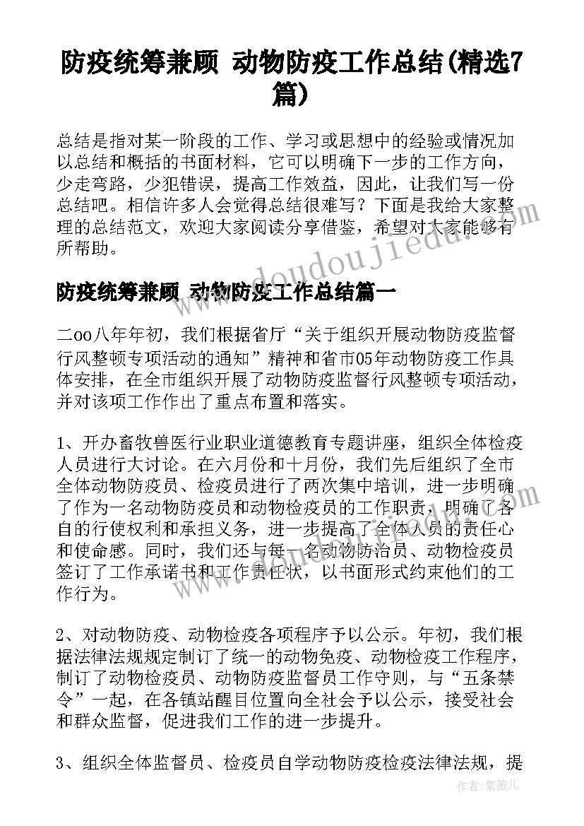 防疫统筹兼顾 动物防疫工作总结(精选7篇)