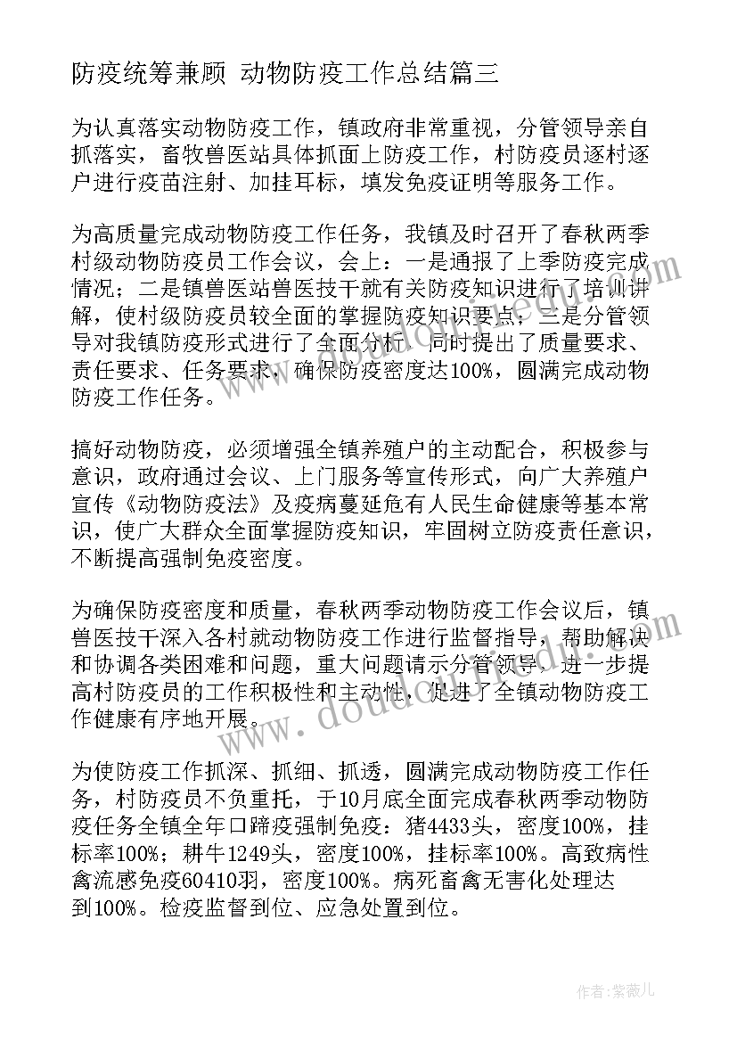 防疫统筹兼顾 动物防疫工作总结(精选7篇)