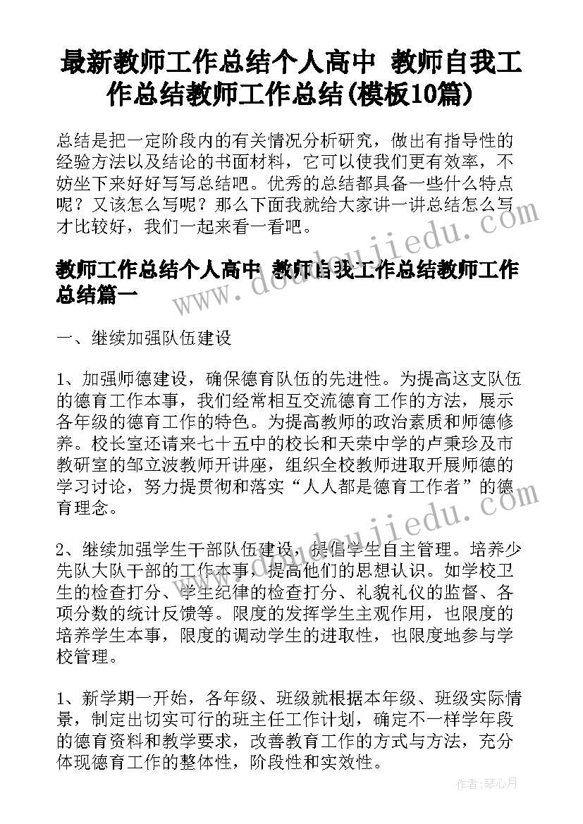 最新教师工作总结个人高中 教师自我工作总结教师工作总结(模板10篇)