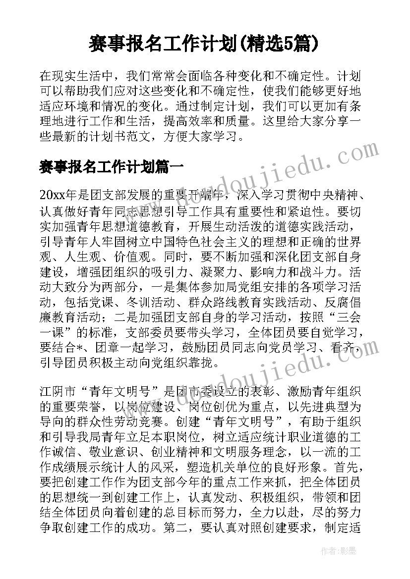 赛事报名工作计划(精选5篇)