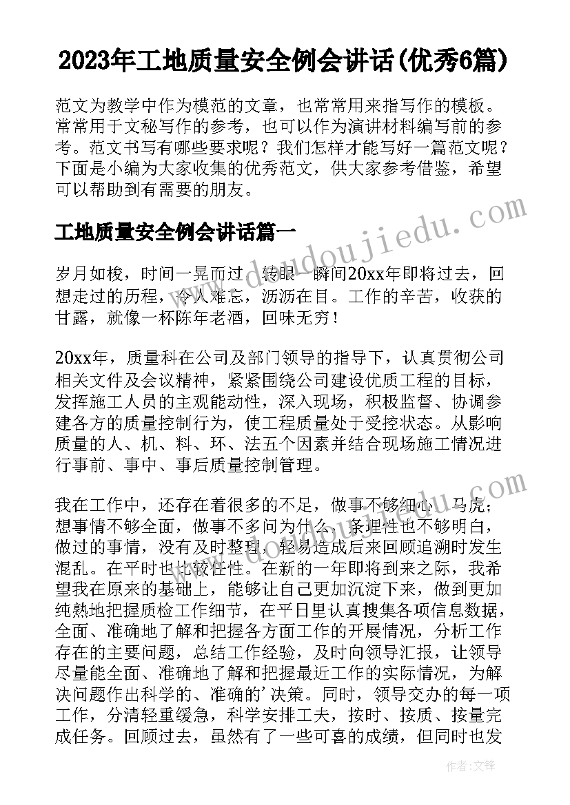 2023年工地质量安全例会讲话(优秀6篇)