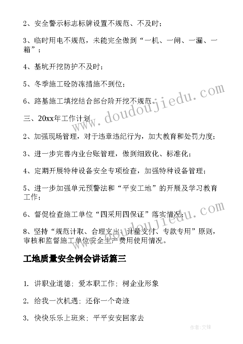 2023年工地质量安全例会讲话(优秀6篇)