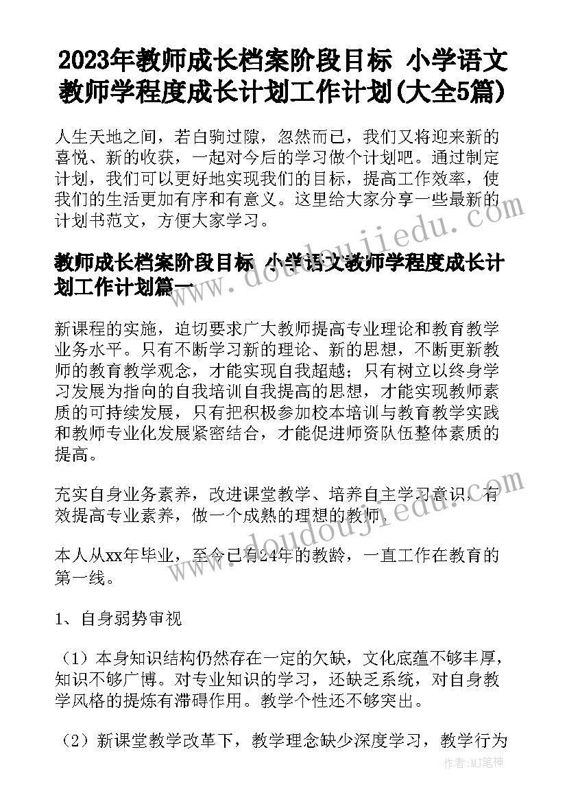 2023年教师成长档案阶段目标 小学语文教师学程度成长计划工作计划(大全5篇)