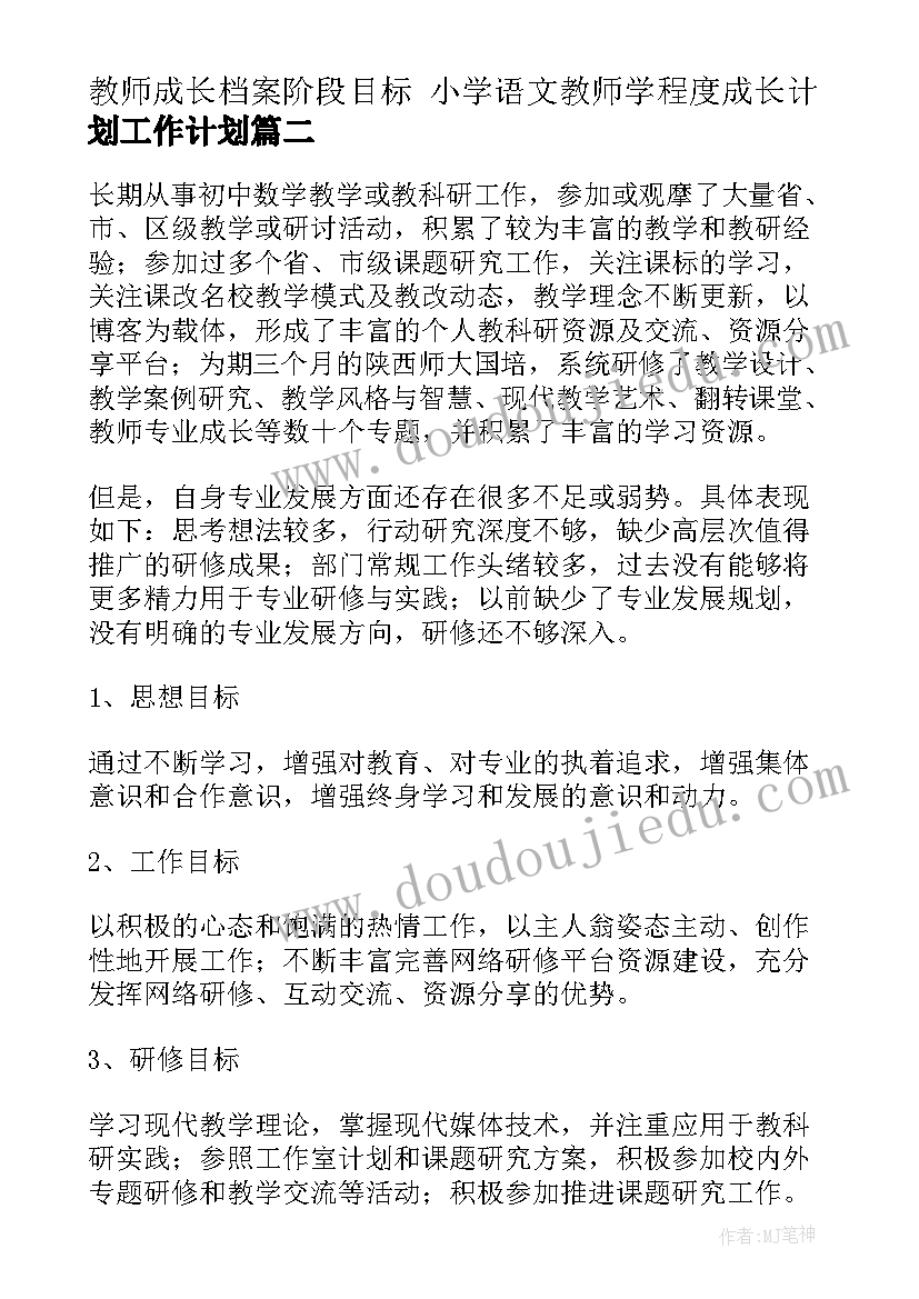 2023年教师成长档案阶段目标 小学语文教师学程度成长计划工作计划(大全5篇)